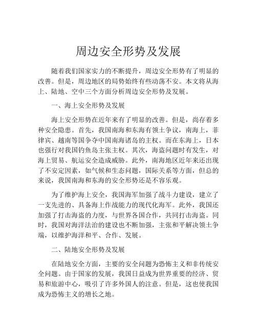 周边安全形势及发展