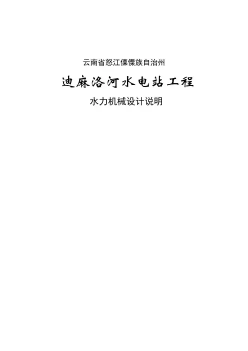2X26MW水电站设计说明