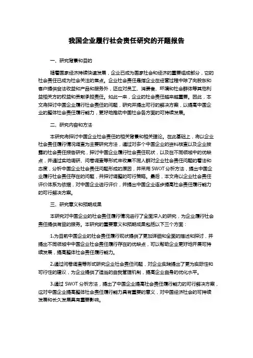 我国企业履行社会责任研究的开题报告