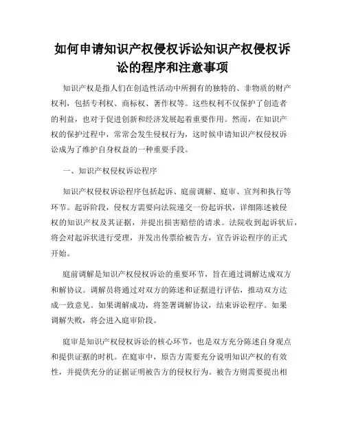 如何申请知识产权侵权诉讼知识产权侵权诉讼的程序和注意事项