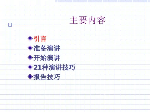 演讲及报告技巧PPT课件