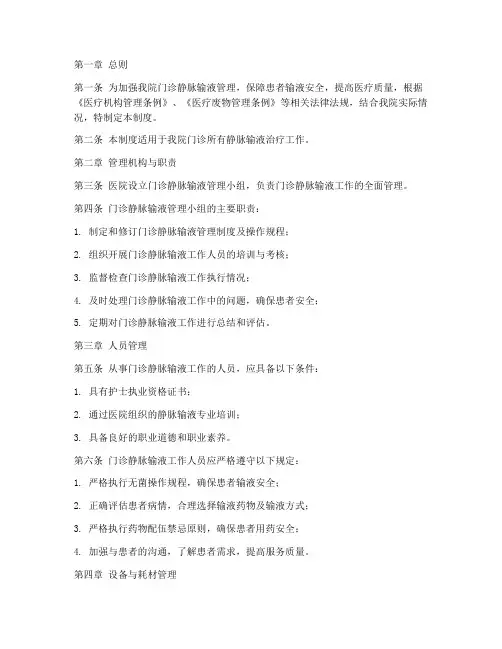 医院门诊静脉输液管理制度