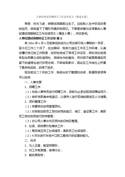人事经理试用期转正工作总结范文（精选5篇）