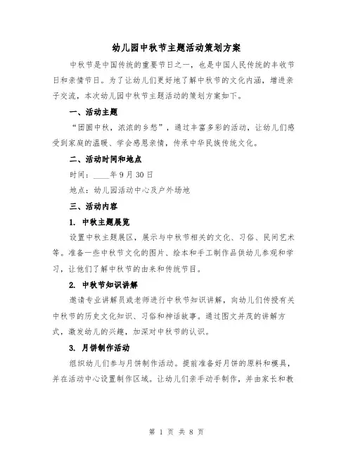 幼儿园中秋节主题活动策划方案（三篇）