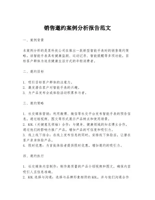 销售邀约案例分析报告范文