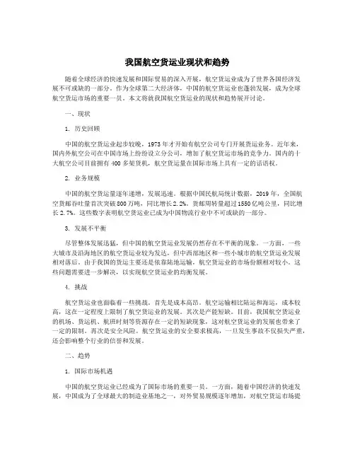 我国航空货运业现状和趋势