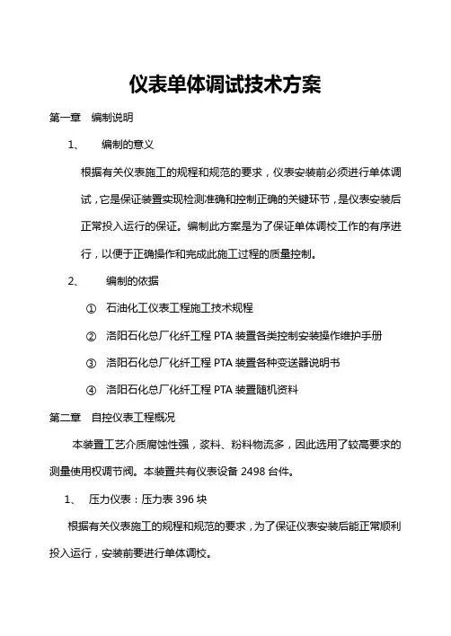 仪表调试技术方案