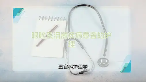 眼睑及泪器疾病患者的护理