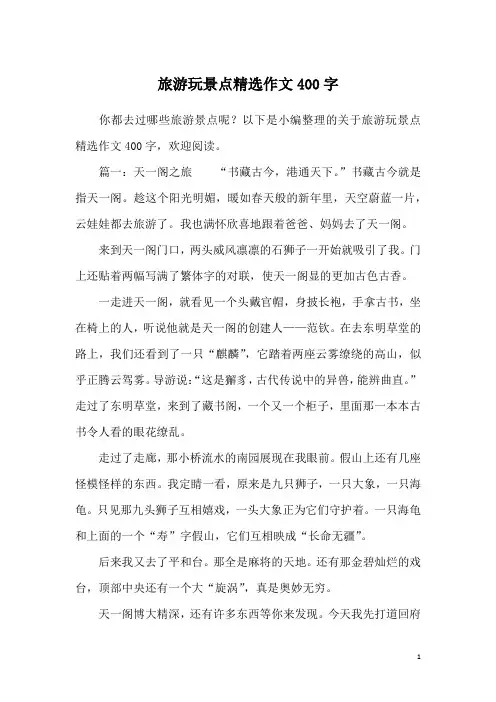 旅游玩景点精选作文400字