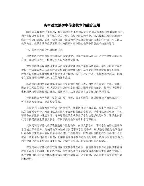 高中语文教学中信息技术的融合运用