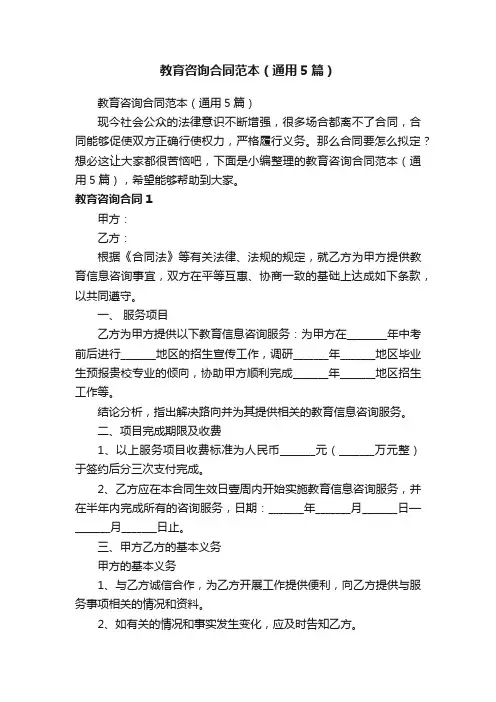 教育咨询合同范本（通用5篇）