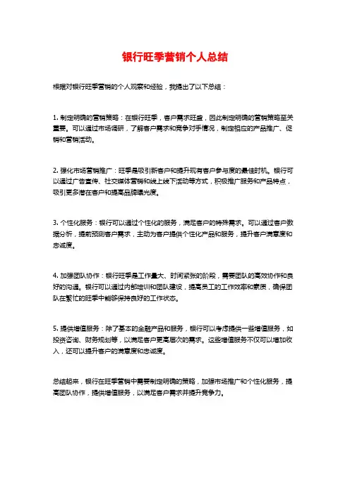 银行旺季营销个人总结
