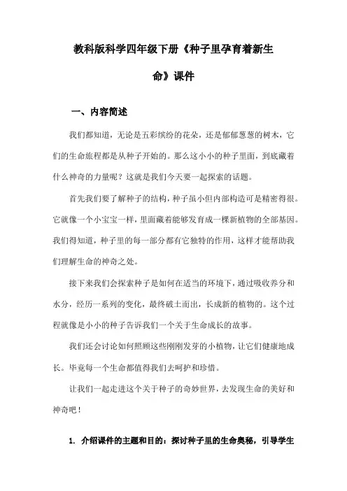教科版科学四年级下册《种子里孕育着新生命》课件