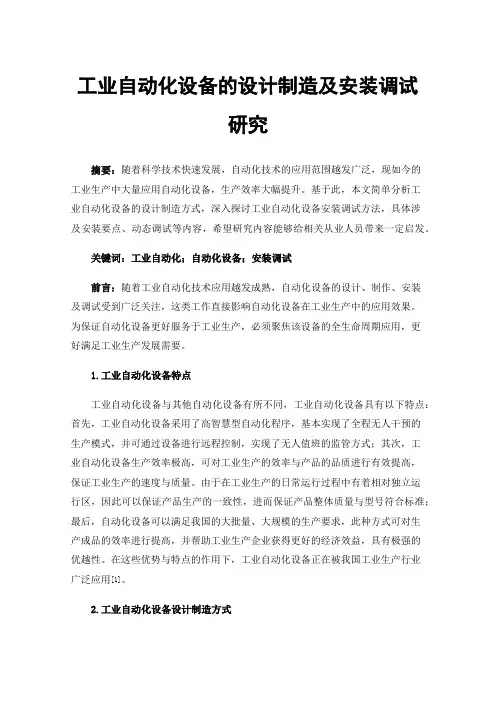 工业自动化设备的设计制造及安装调试研究
