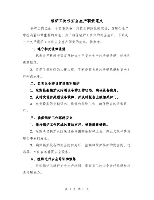 锅炉工岗位安全生产职责范文（4篇）