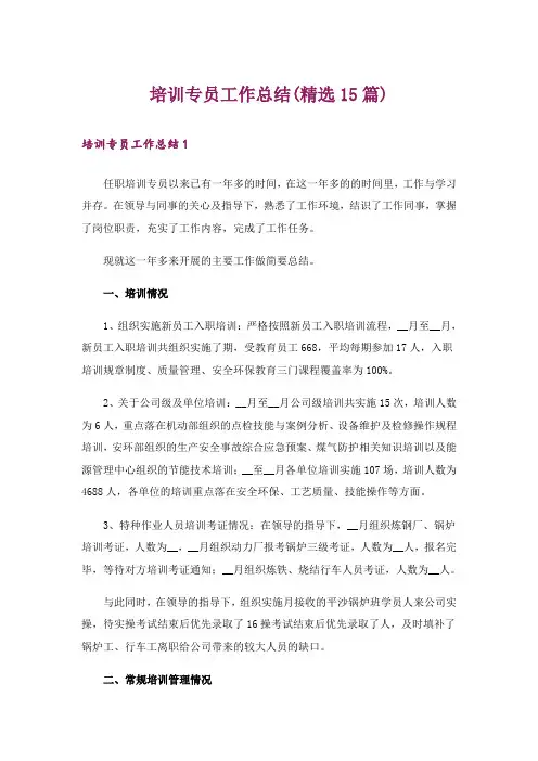 培训专员工作总结(精选15篇)
