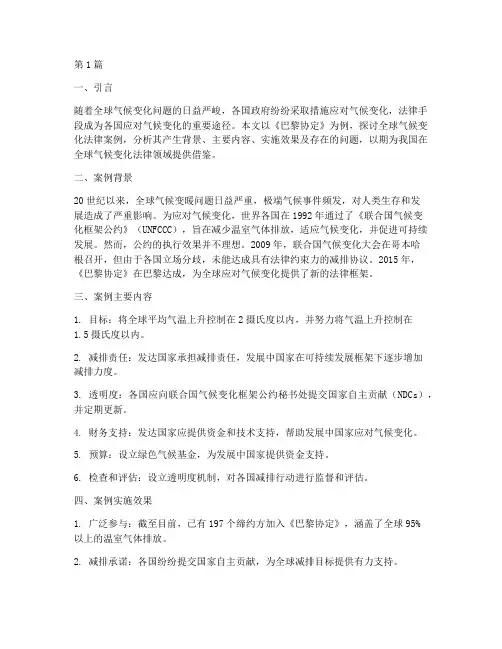 全球气候变化法律案例(3篇)
