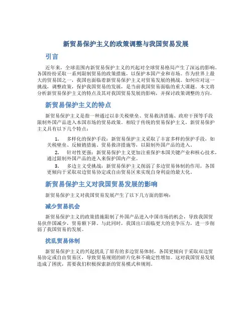 新贸易保护主义的政策调整与我国贸易发展