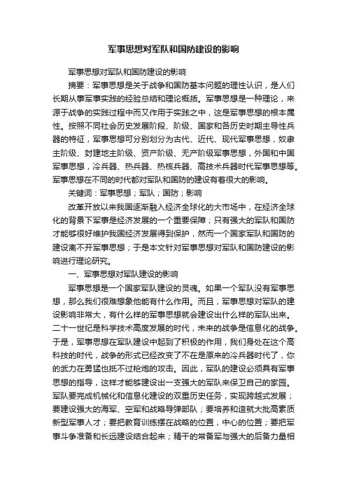 军事思想对军队和国防建设的影响