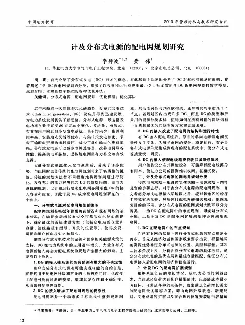 计及分布式电源的配电网规划研究