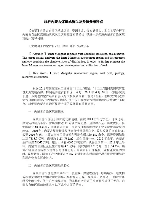 浅析内蒙古煤田地质以及资源分布特点