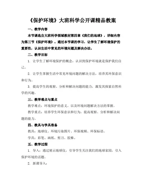 《保护环境》大班科学公开课精品教案