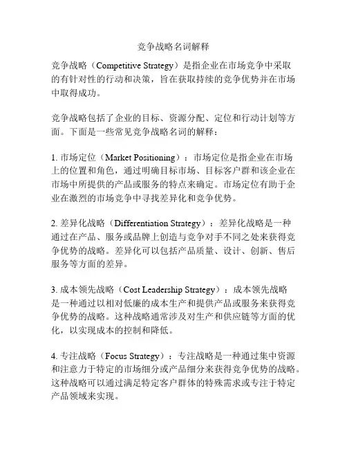 竞争战略名词解释