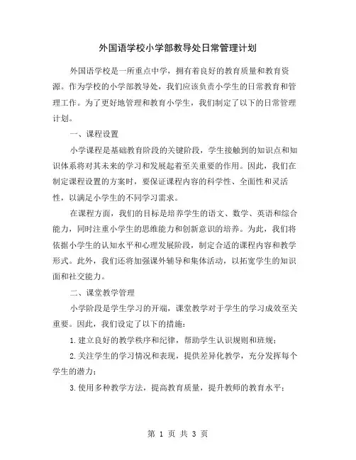 外国语学校小学部教导处日常管理计划