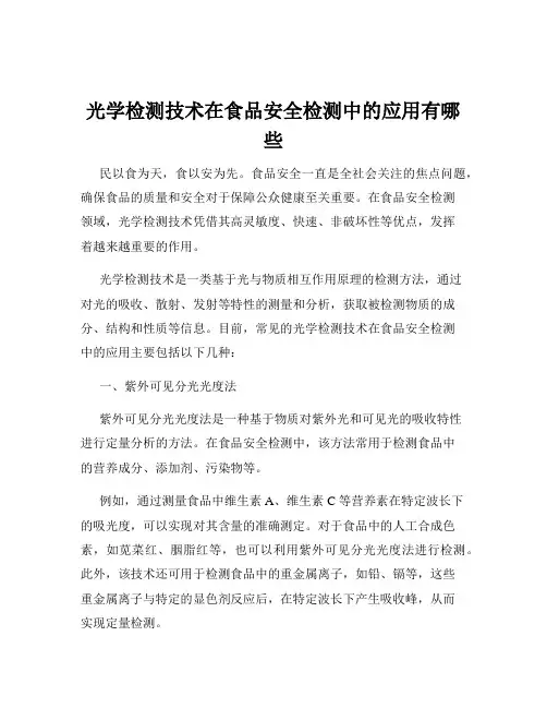 光学检测技术在食品安全检测中的应用有哪些