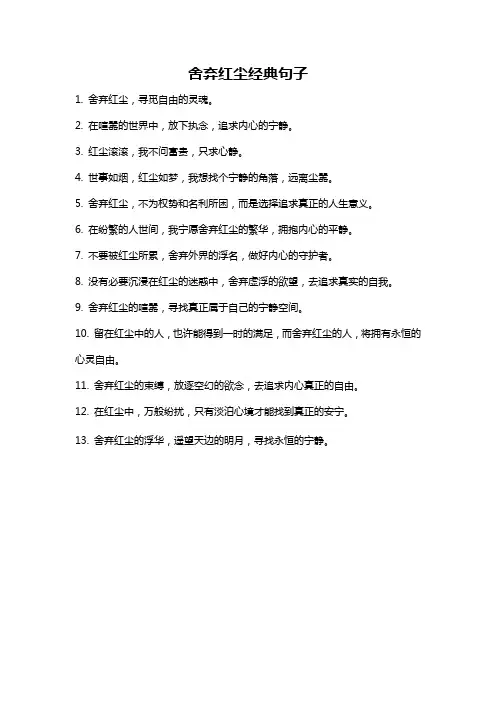 舍弃红尘经典句子