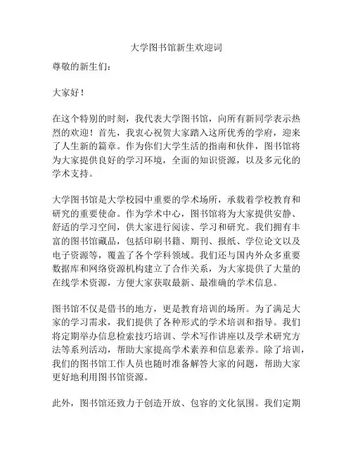 大学图书馆新生欢迎词