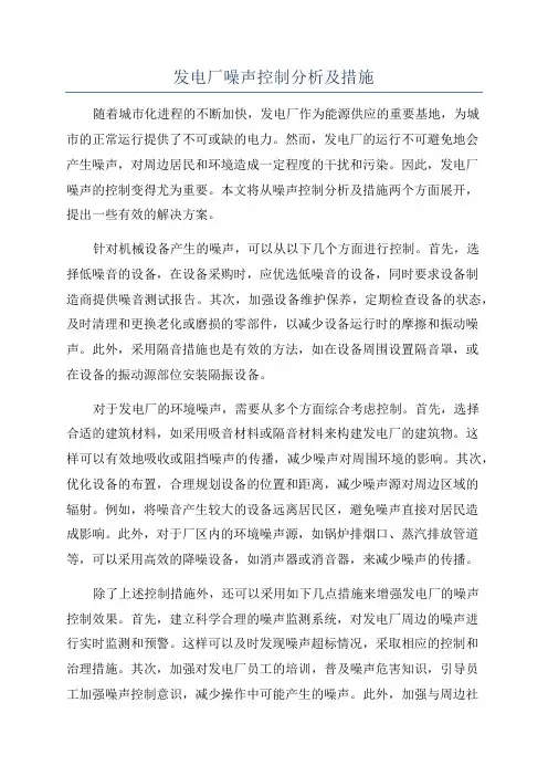 发电厂噪声控制分析及措施