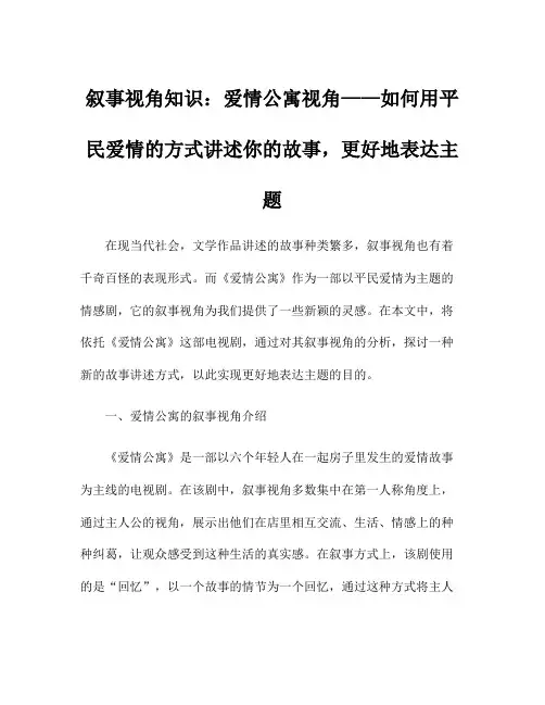 叙事视角知识：爱情公寓视角——如何用平民爱情的方式讲述你的故事,更好地表达主题