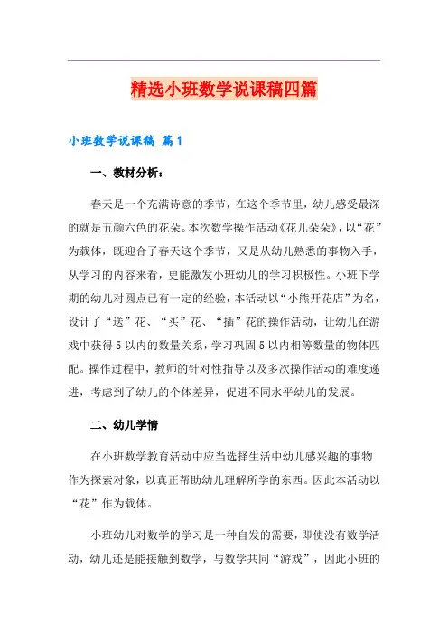 精选小班数学说课稿四篇