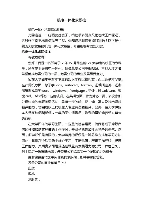 机电一体化求职信（15篇）