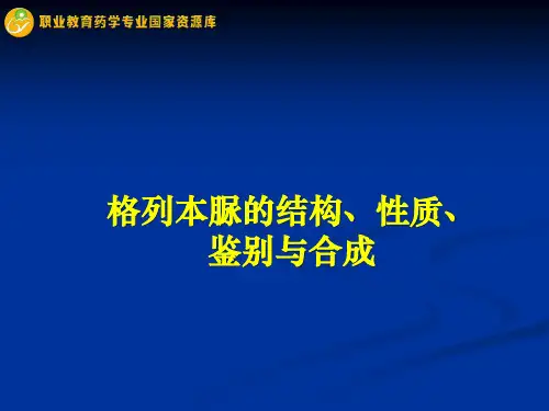 格列本脲的结构、性质、鉴别与合成.