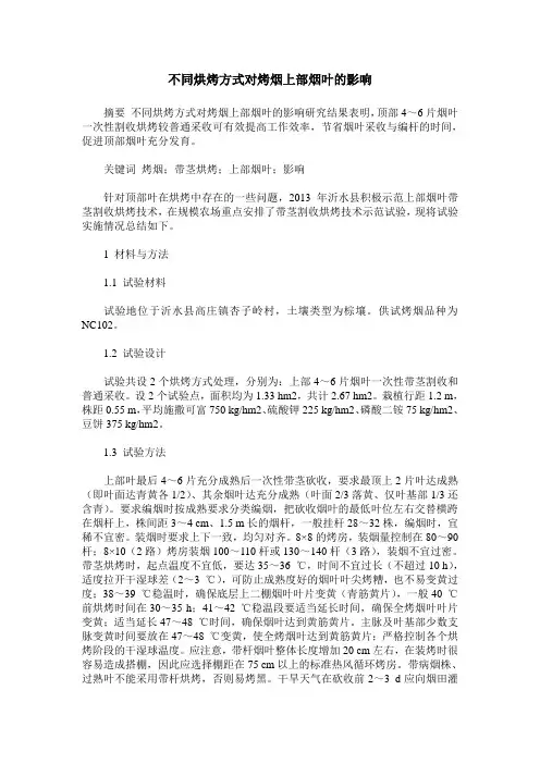不同烘烤方式对烤烟上部烟叶的影响