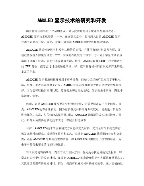 AMOLED显示技术的研究和开发