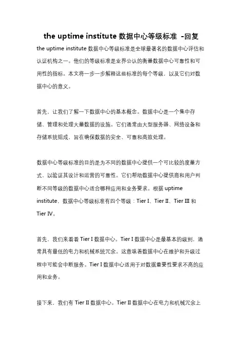 the uptime institute数据中心等级标准 -回复