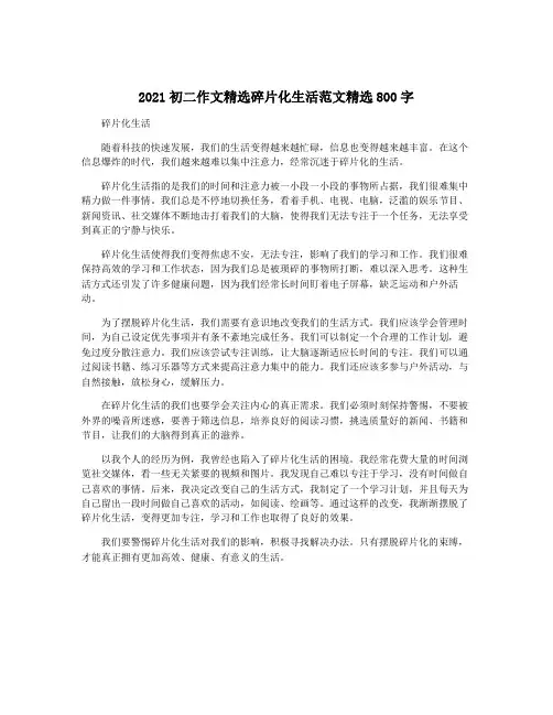 2021初二作文精选碎片化生活范文精选800字