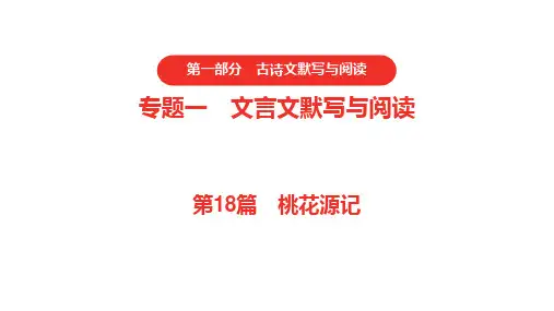 中考专题复习——语文第一部分：古诗文默写与阅读专题一：文言文默写与阅读18.桃花源记