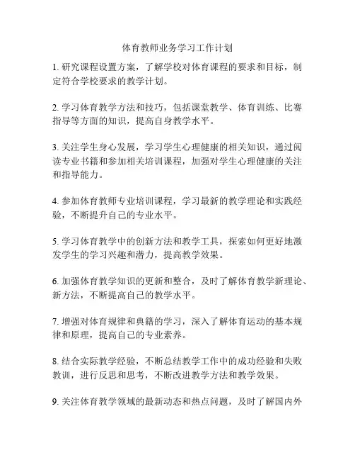 体育教师业务学习工作计划