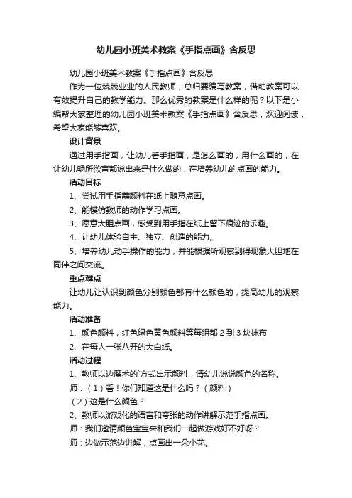 幼儿园小班美术教案《手指点画》含反思