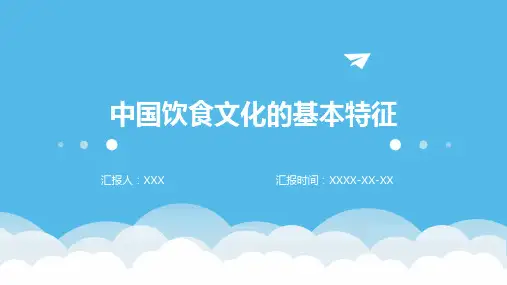 中国饮食文化的基本特征课件