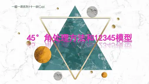 中考数学备考一题一课三45度角和12345模型