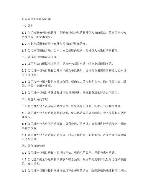 外包管理制度汇编范本