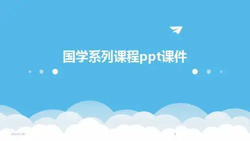 2024版国学系列课程ppt课件[1]