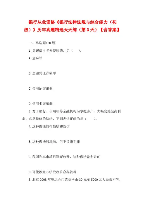 银行从业资格《银行法律法规与综合能力(初级)》历年真题精选天天练(第3天)【含答案】