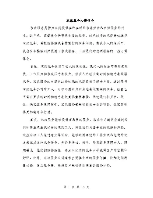 家政服务心得体会（4篇）