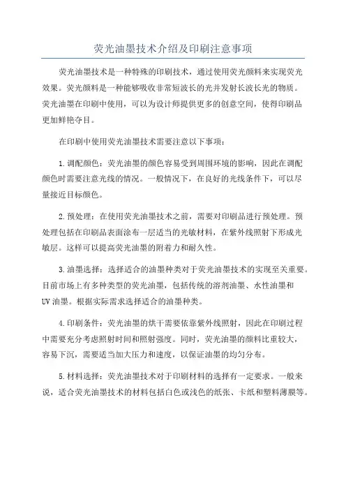 荧光油墨技术介绍及印刷注意事项